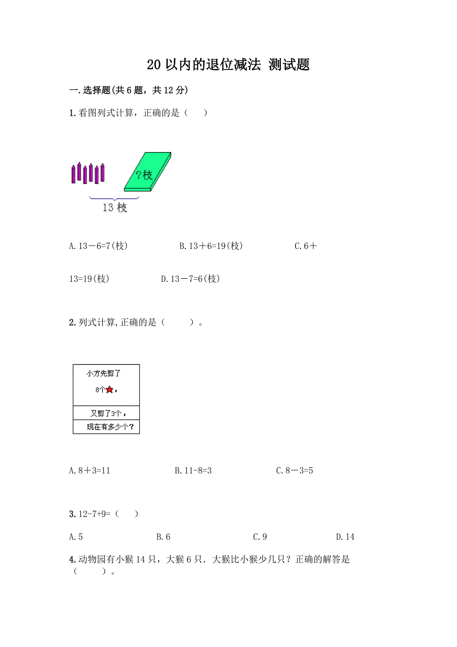 20以内的退位减法-测试题完整.docx_第1页