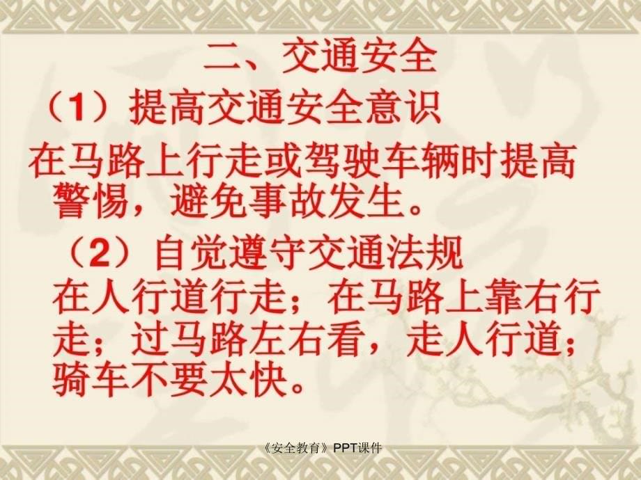 安全教育PPT课件课件_第5页