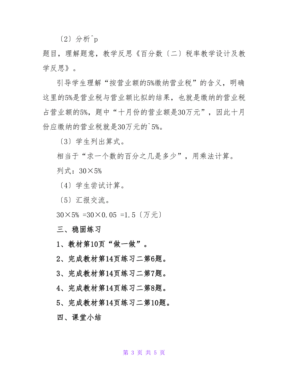 税率的数学教学设计及反思.doc_第3页