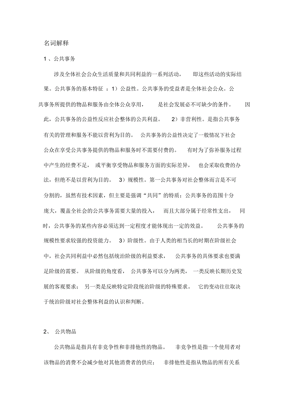 公共管理名词解释_第1页