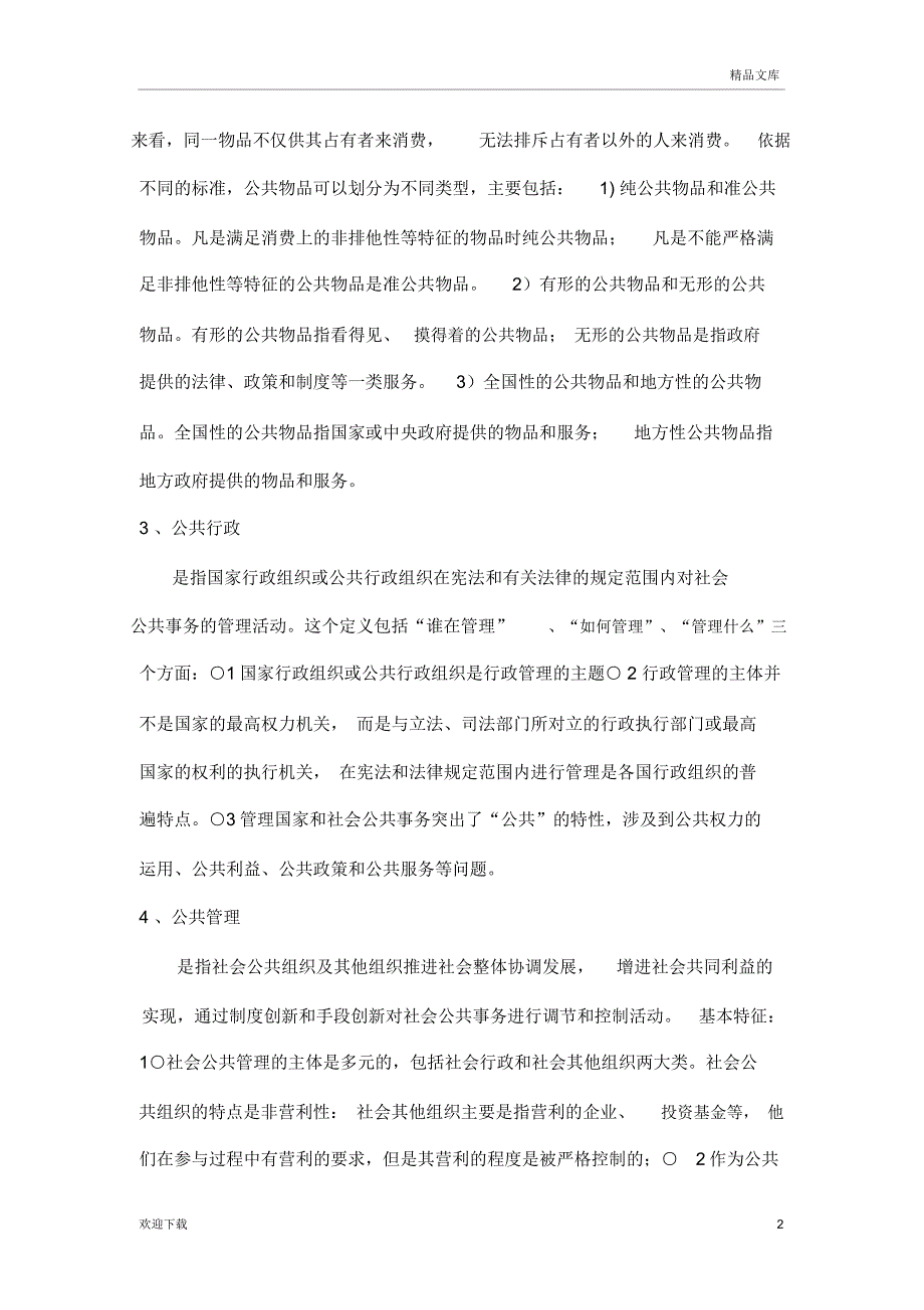 公共管理名词解释_第2页