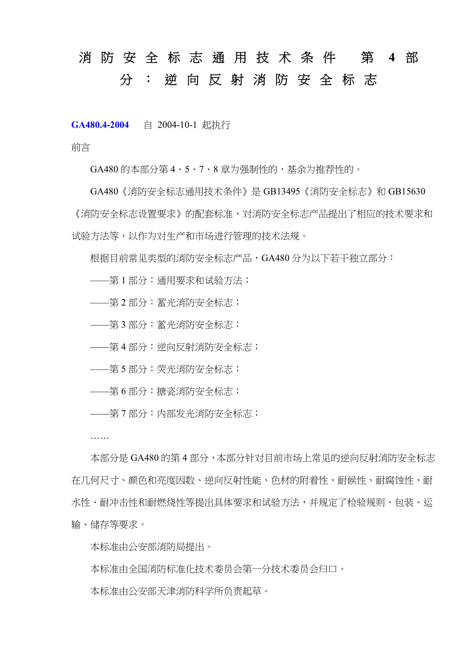 消防安全标志通用技术条件_第1页