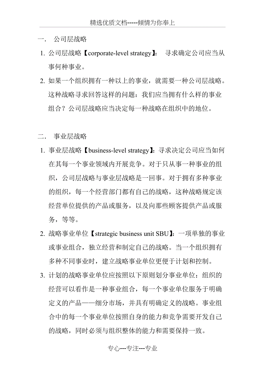 罗宾斯《管理学》第八章笔记：战略管理与企业家精神_第2页