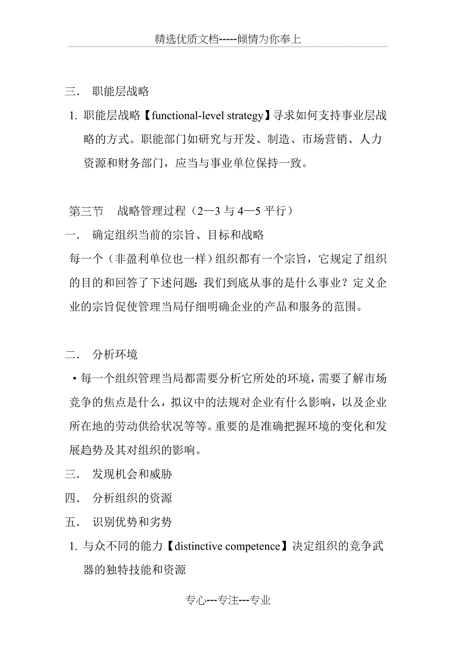 罗宾斯《管理学》第八章笔记：战略管理与企业家精神_第3页