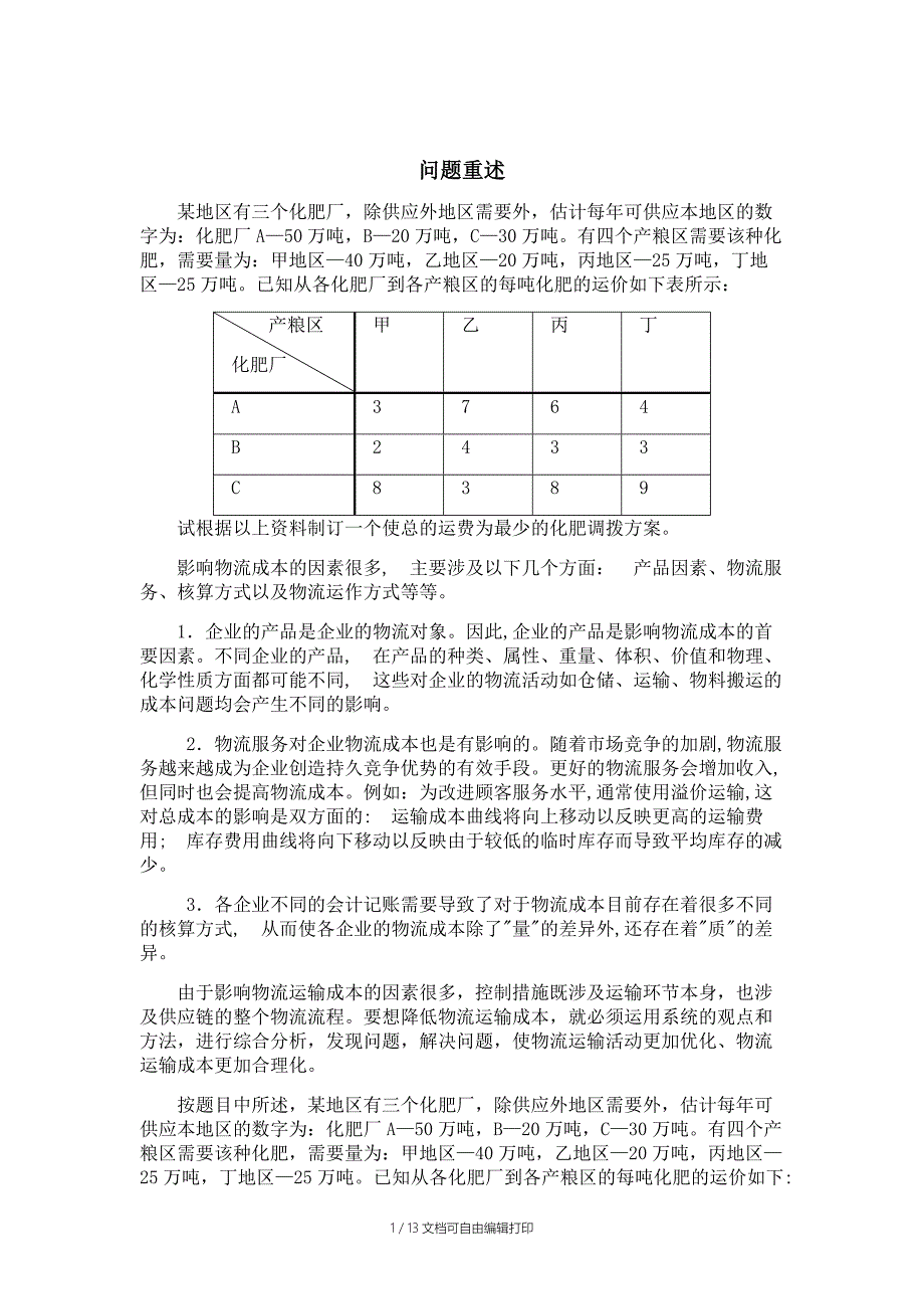 数学建模论文——化肥调拨方案_第3页