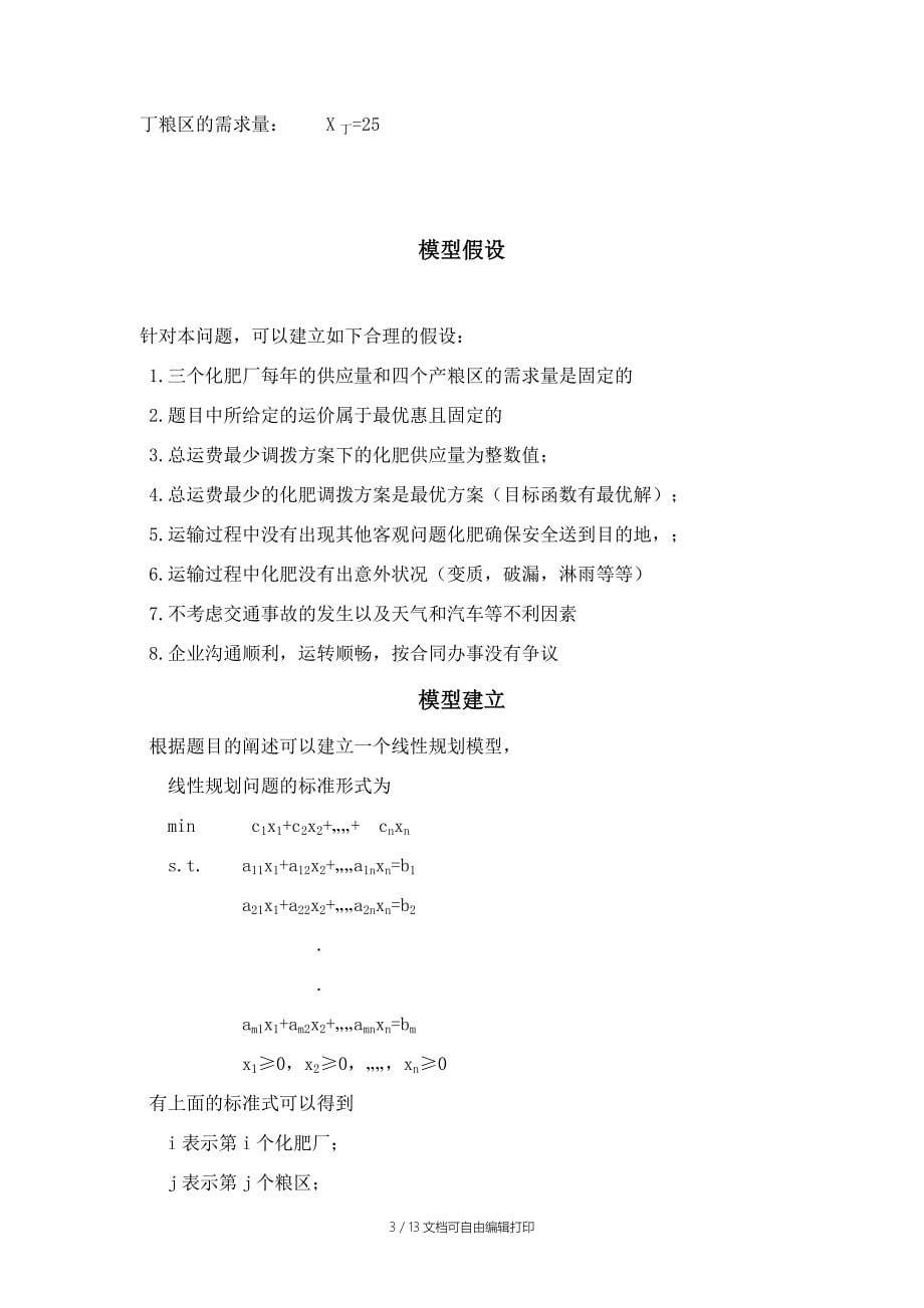 数学建模论文——化肥调拨方案_第5页