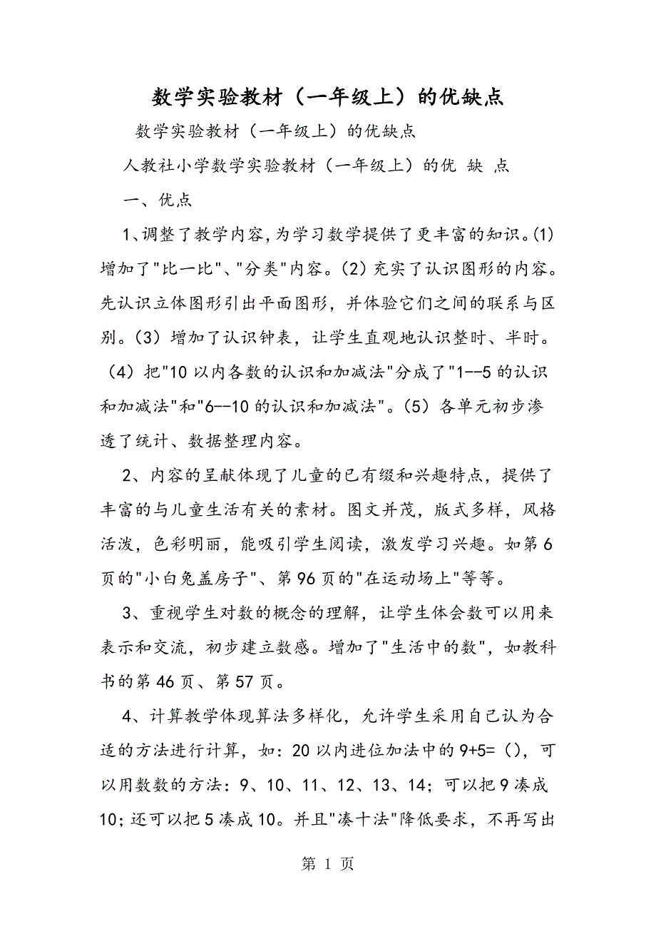 数学实验教材（一年级上）的优缺点.doc_第1页