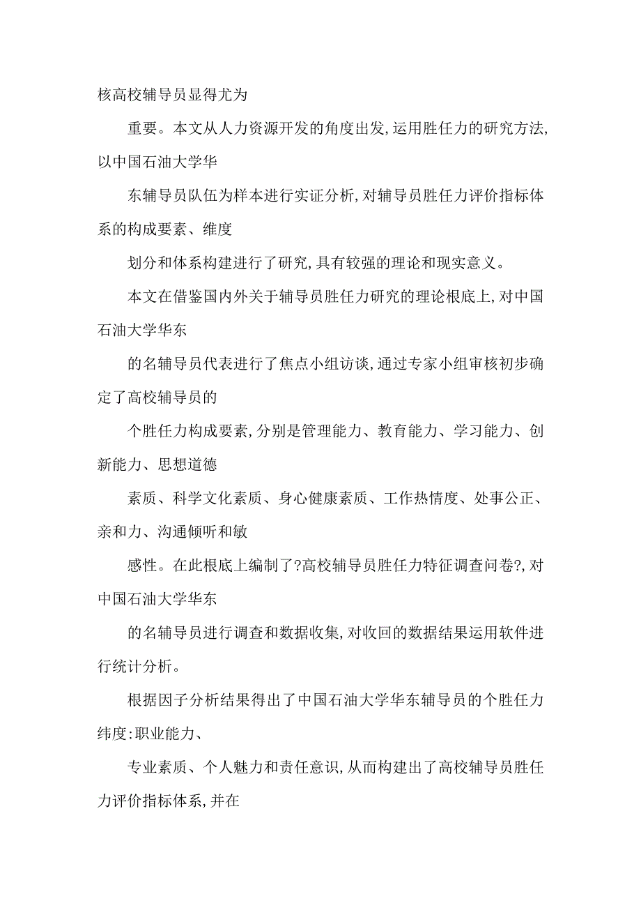 高校辅导员胜任力评价指标体系的研究——以中国石油大学华东为例_第2页