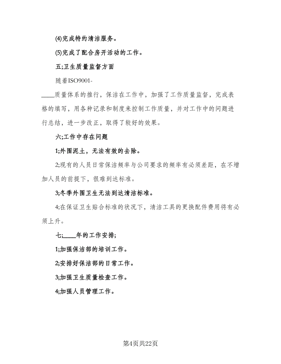 2023年保洁员工作个人总结（9篇）_第4页