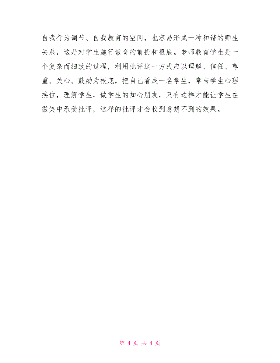 让学生在微笑中接受批评新课程改革形势下的教学观念_第4页