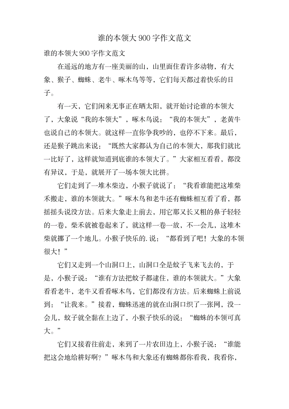 谁的本领大900字作文范文_小学教育-小学课件_第1页