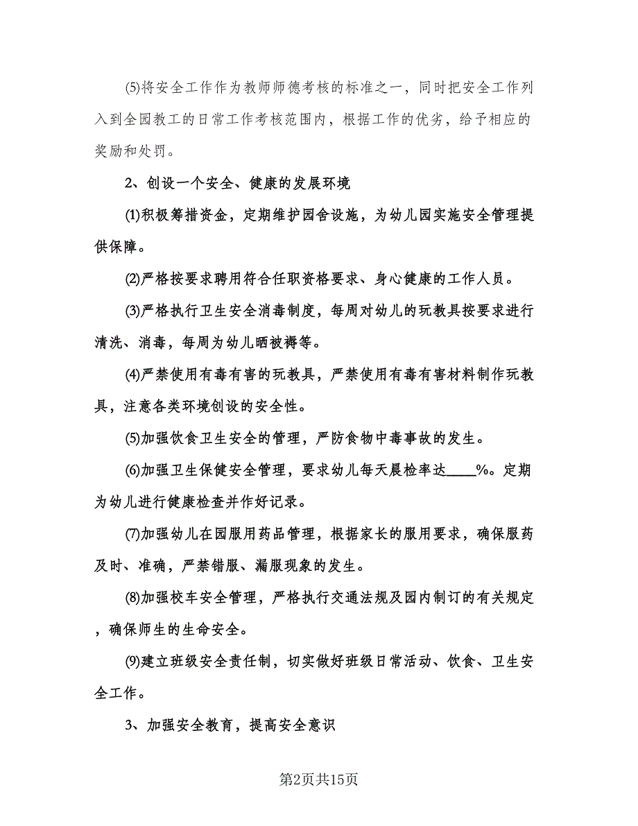 幼儿园秋季安全工作计划范文（五篇）.doc_第2页