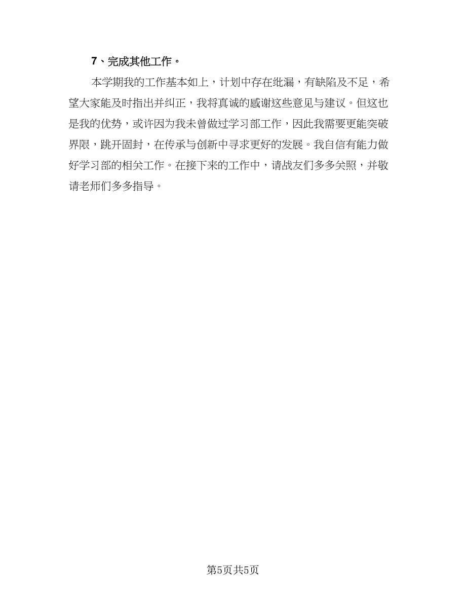 大学学习部2023年度工作计划参考范文（2篇）.doc_第5页