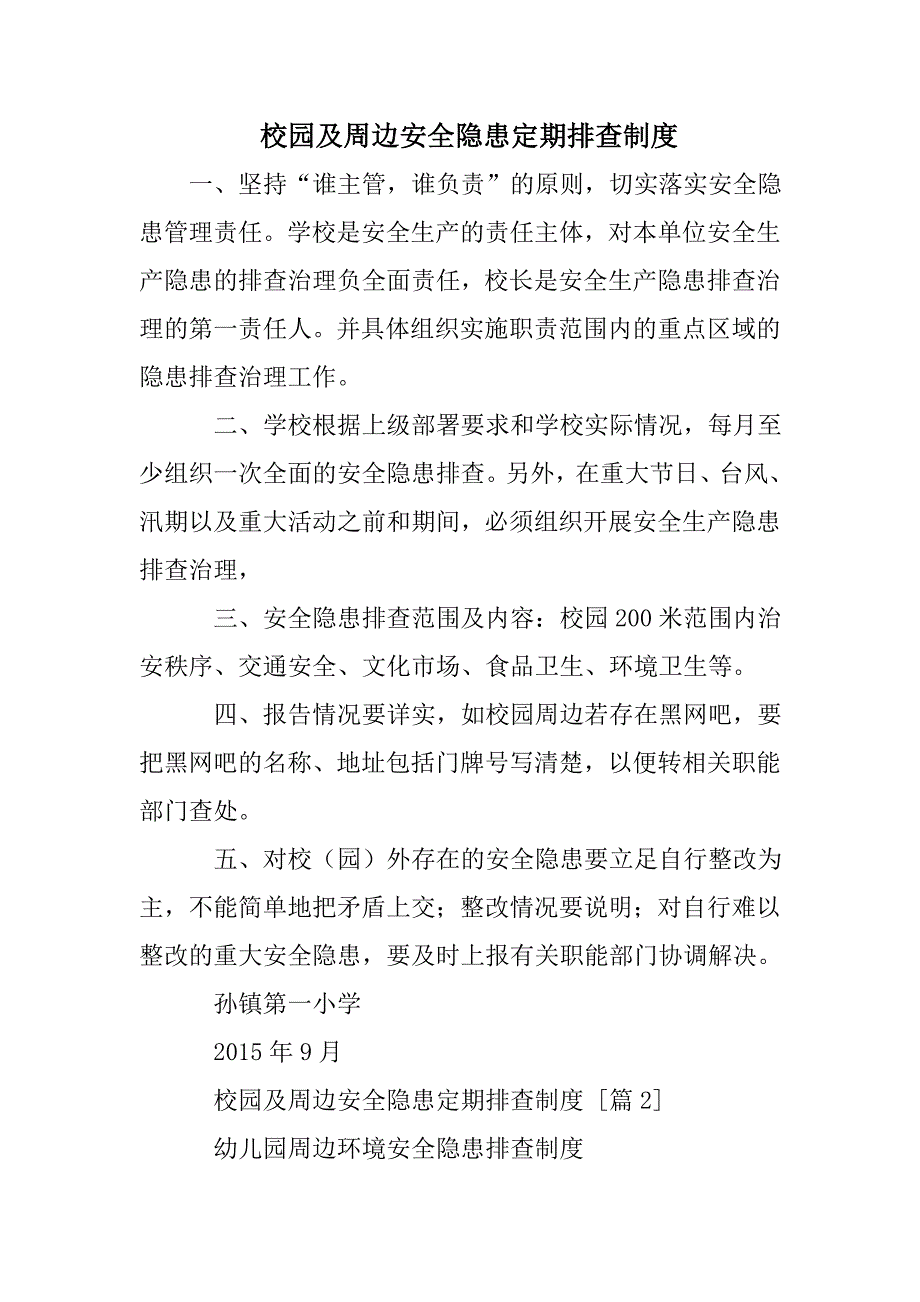 校园及周边安全隐患定期排查制度_第1页