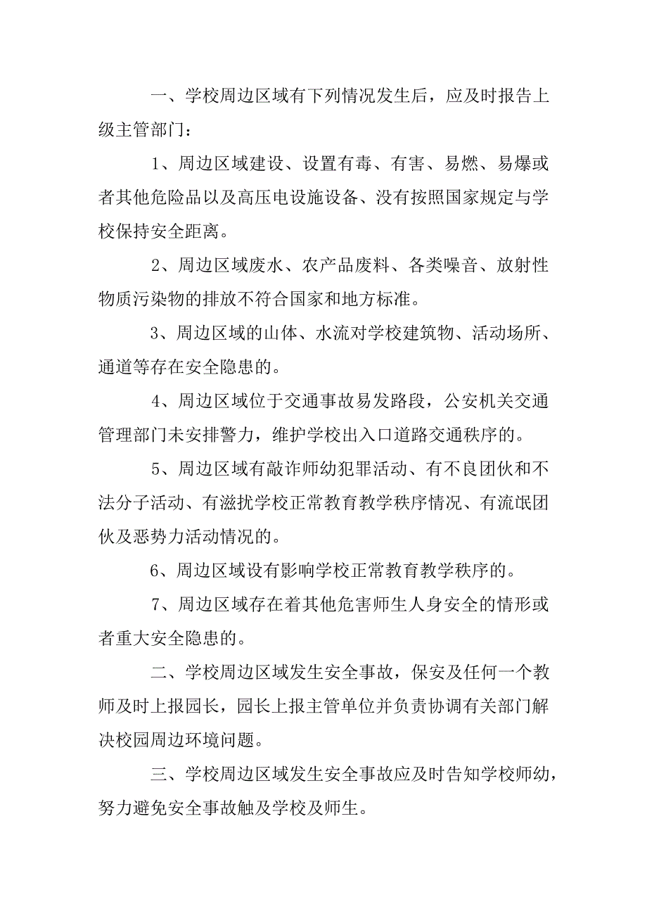 校园及周边安全隐患定期排查制度_第2页