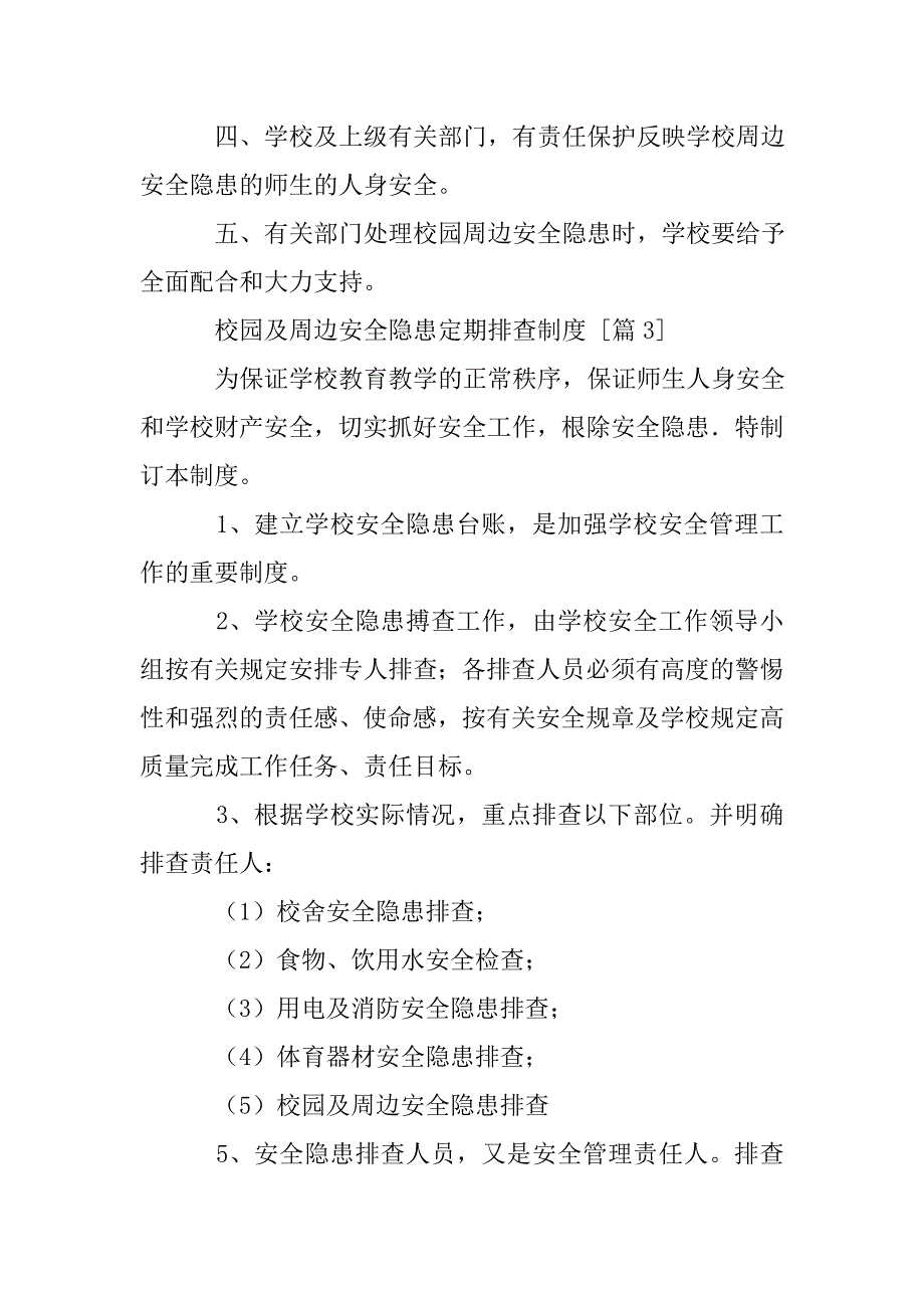 校园及周边安全隐患定期排查制度_第3页