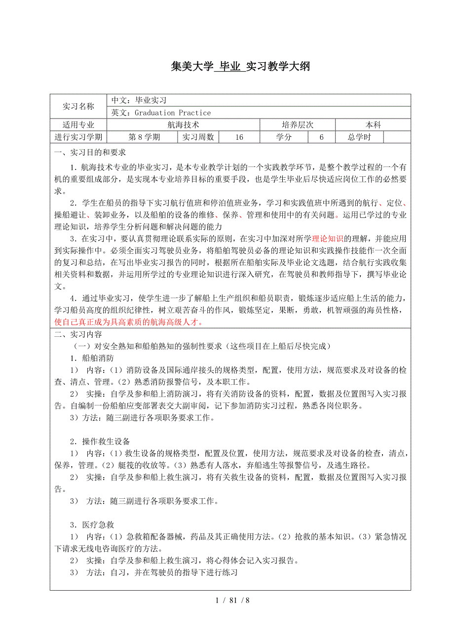 航海技术毕业实习教学大纲_第1页