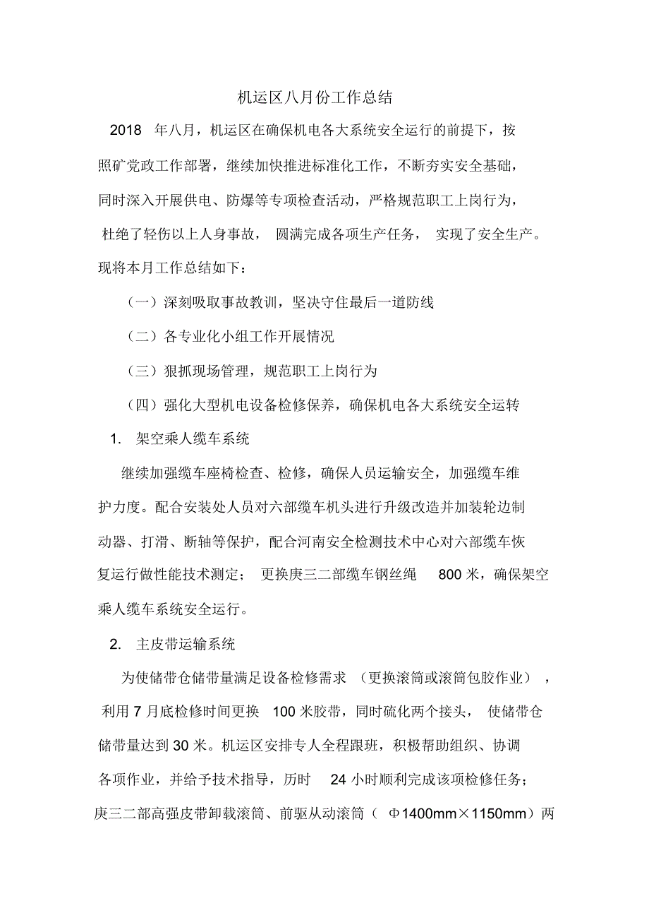 机运区八月份工作总结_第1页