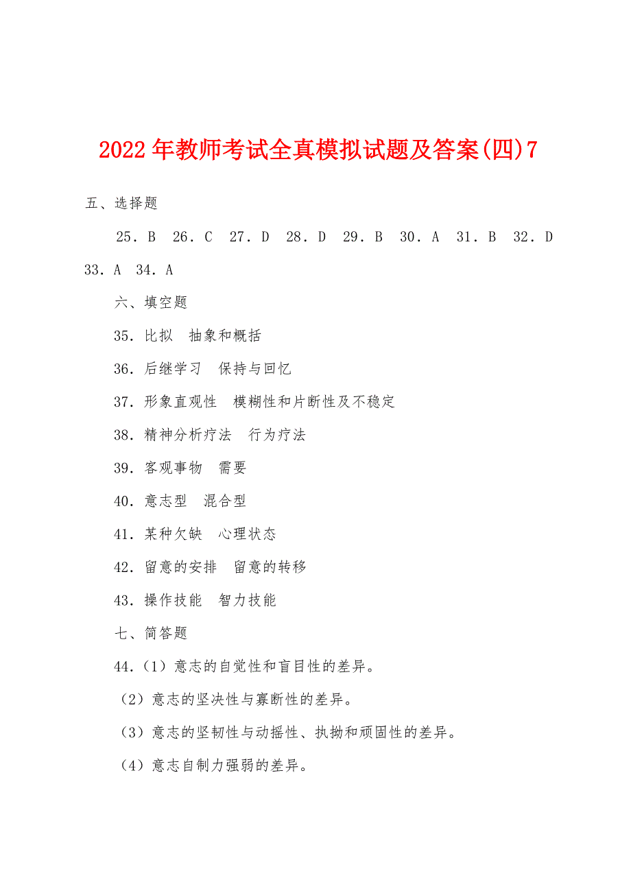 2022年教师考试全真模拟试题及答案(四)7.docx_第1页