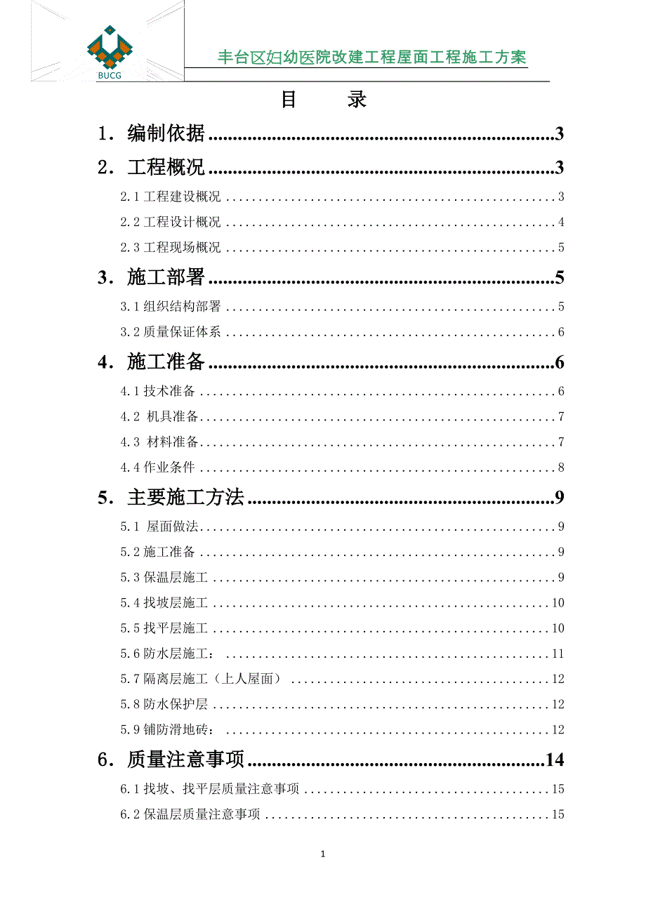 上人砖屋面施工方案1_第1页