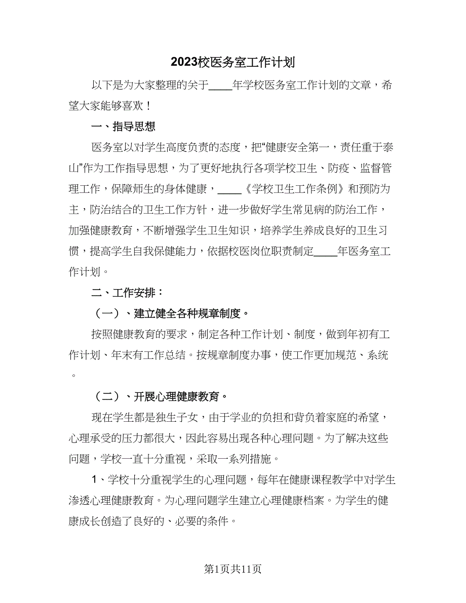 2023校医务室工作计划（二篇）_第1页