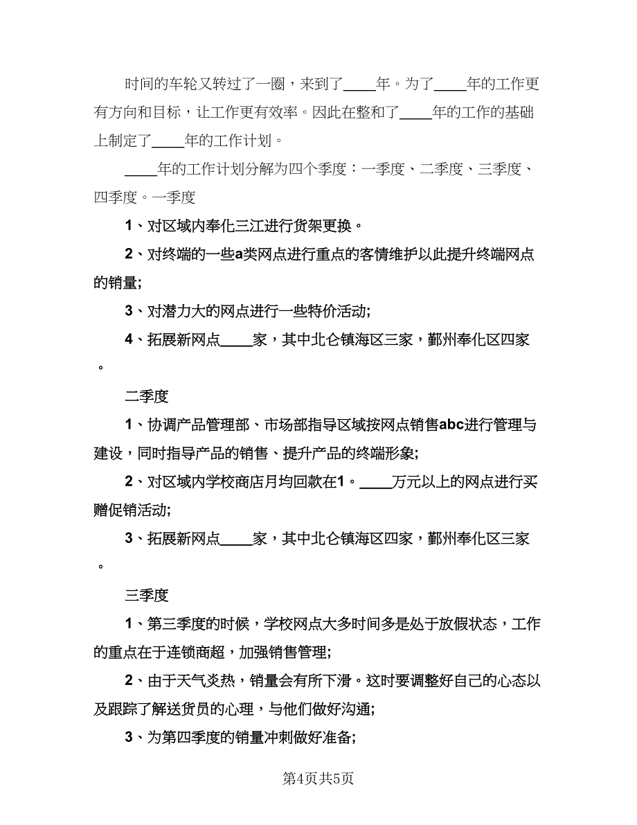 公司员工工作计划格式范本（2篇）.doc_第4页