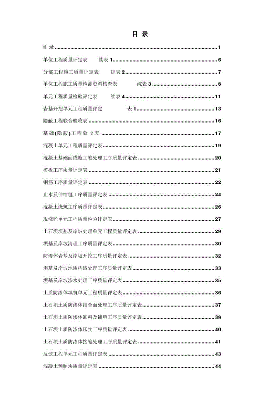 新版水利水电工程施工质量评定表通用版(全部)-精编版_第1页