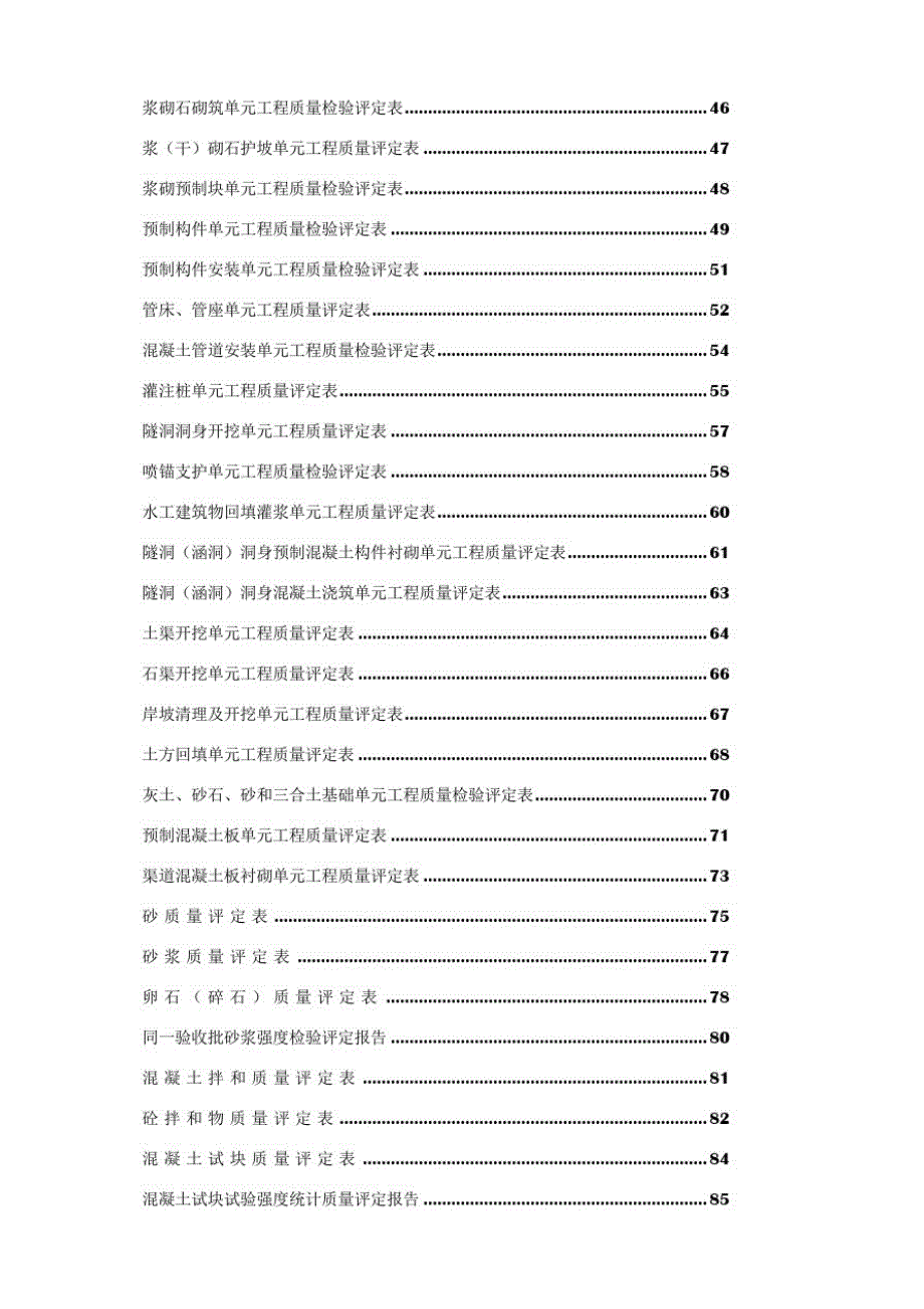 新版水利水电工程施工质量评定表通用版(全部)-精编版_第2页