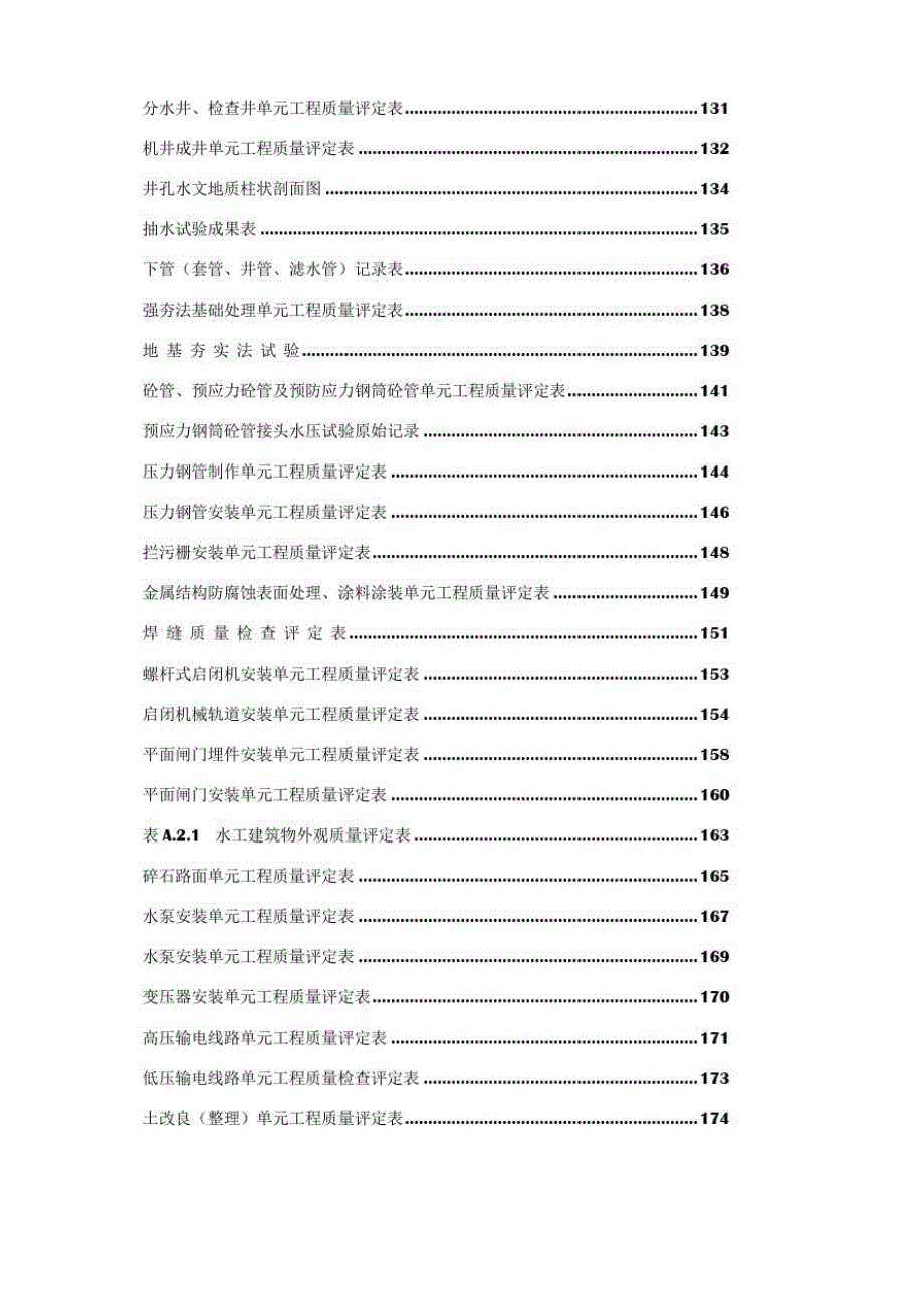 新版水利水电工程施工质量评定表通用版(全部)-精编版_第4页