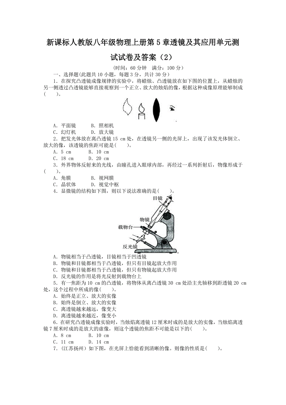 新课标人教版八年级物理上册第5章透镜及其应用单元测试试卷及答案（2）_第1页