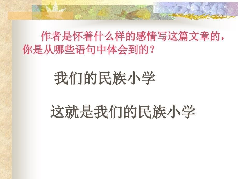 1《我们的民族小学》课件1_第5页