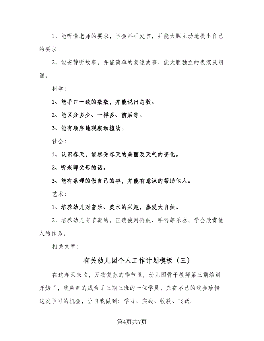 有关幼儿园个人工作计划模板（三篇）.doc_第4页