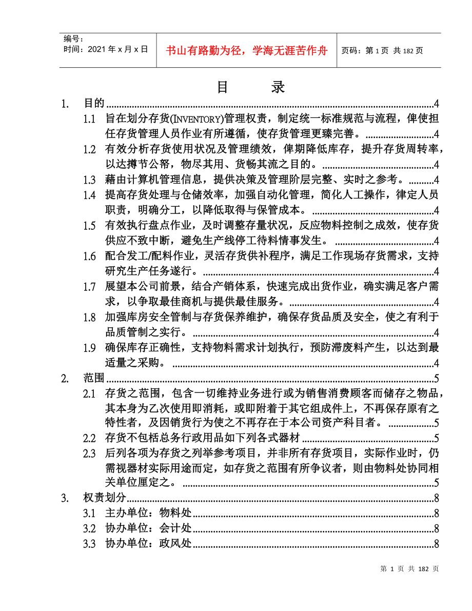 航空存货管理程序_第1页