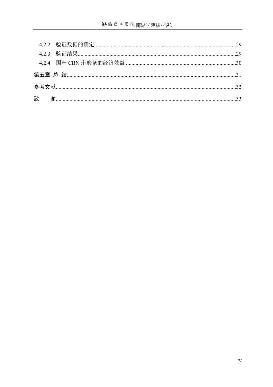 机械专业毕业设计（论文）超硬磨料磨具的磨削技术研究_第5页