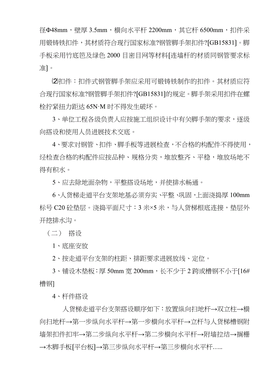 人货梯走道平台支架施工组织方案(东方花园)_第3页