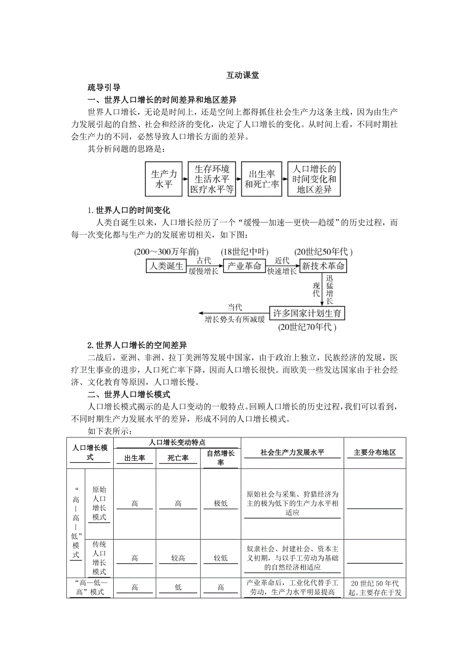 地理湘教版必修2学案：互动课堂 第一章 第一节　人口增长模式 Word版含解析_第1页