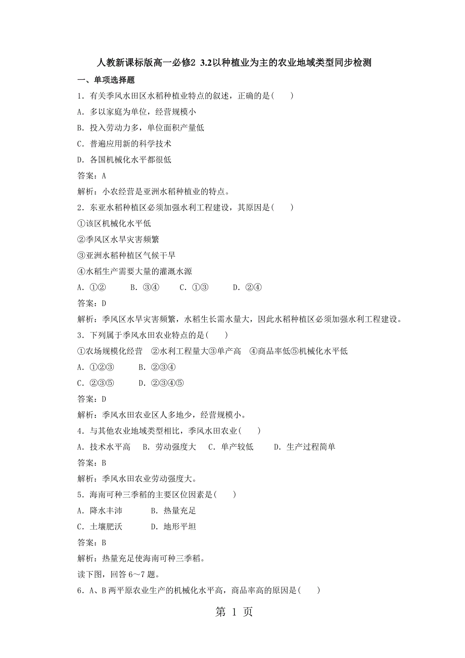 2023年人教版高一地理必修2 2以种植业为主的农业地域类型同步检测 2.doc_第1页