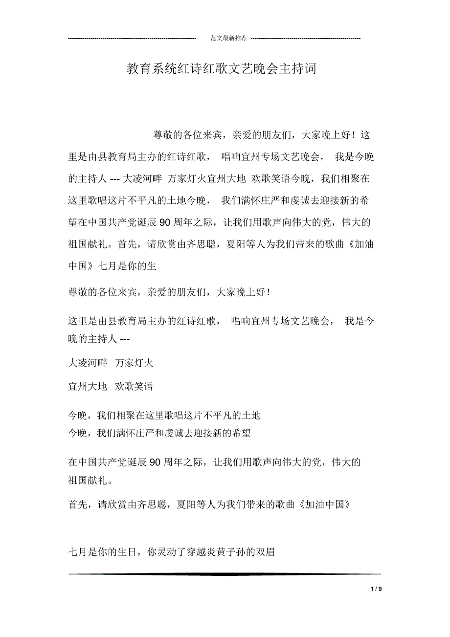 教育系统红诗红歌文艺晚会主持词_第1页