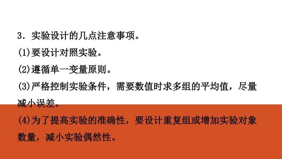 2019年安徽省中考生物专题复习课件：专题二　科学探究与生物体的结构层次_第5页