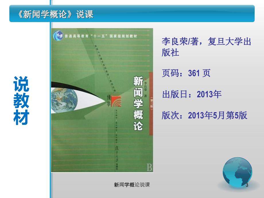 新闻学概论说课课件_第3页