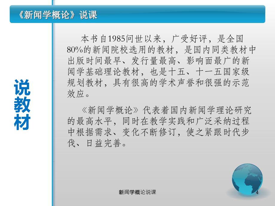 新闻学概论说课课件_第4页