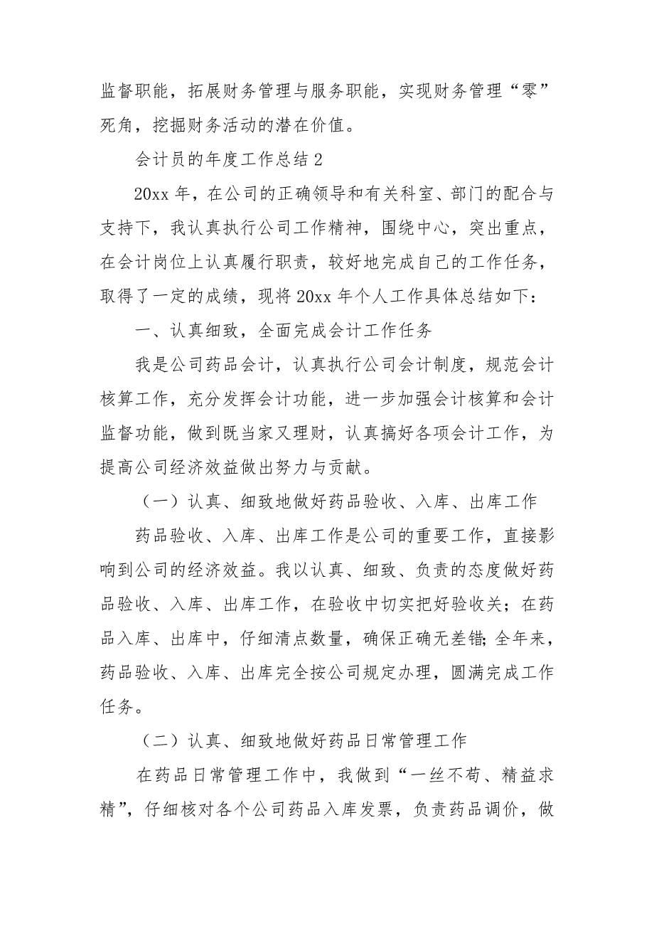 会计员的年度工作总结.doc_第5页