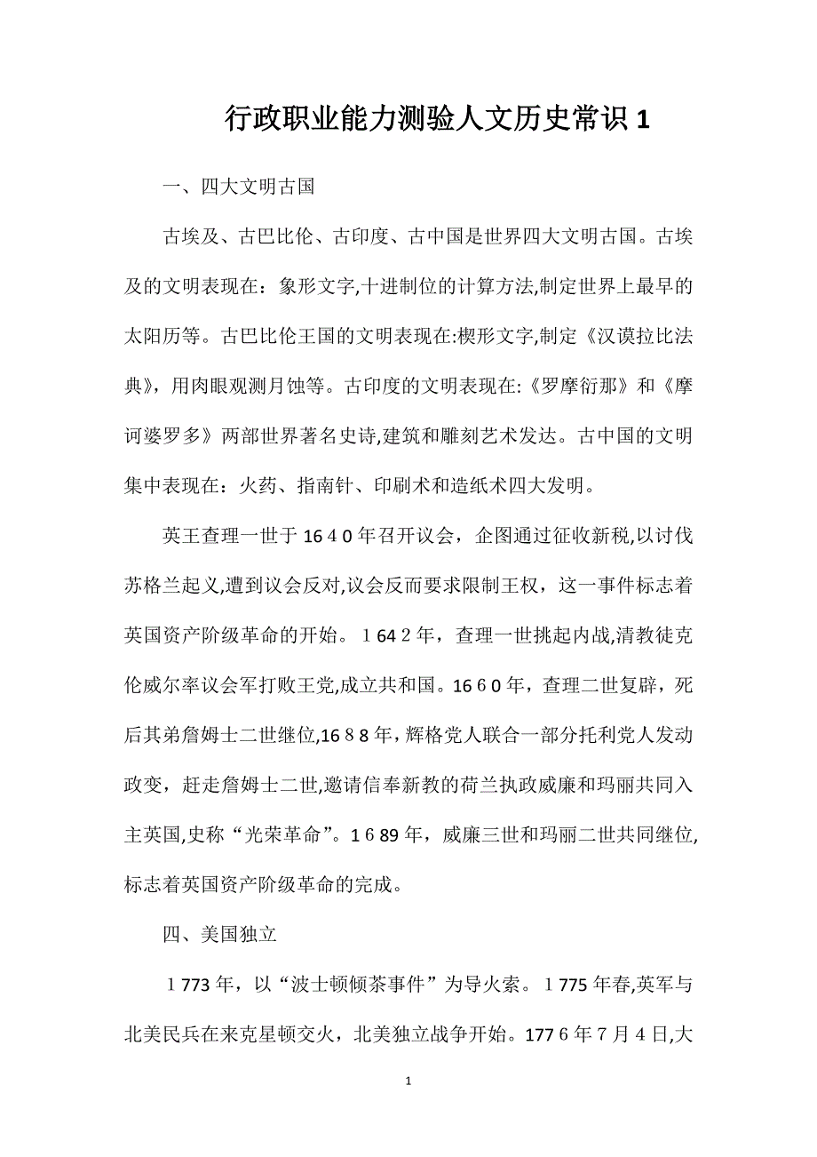 行政职业能力测验人文历史常识1_第1页