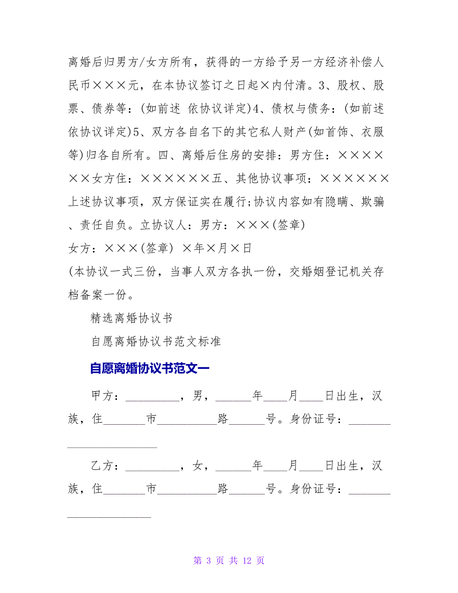 标准离婚协议书范文.doc_第3页