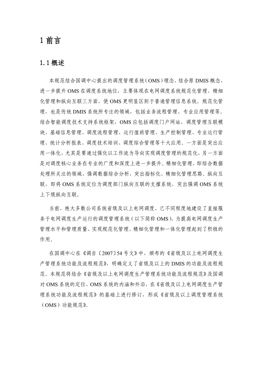 省级及以上电网调度管理系统(OMS)功能规范_第4页