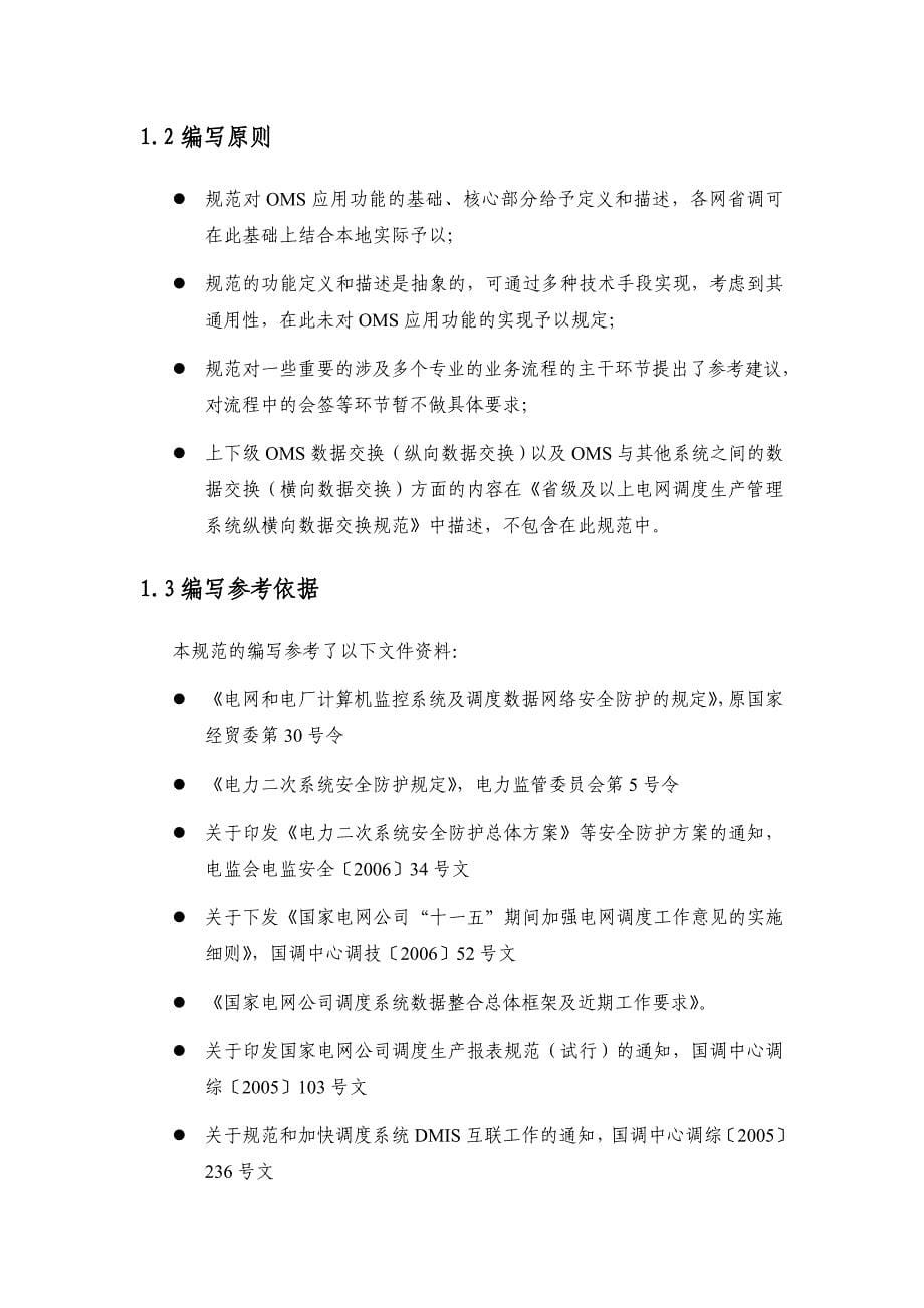 省级及以上电网调度管理系统(OMS)功能规范_第5页