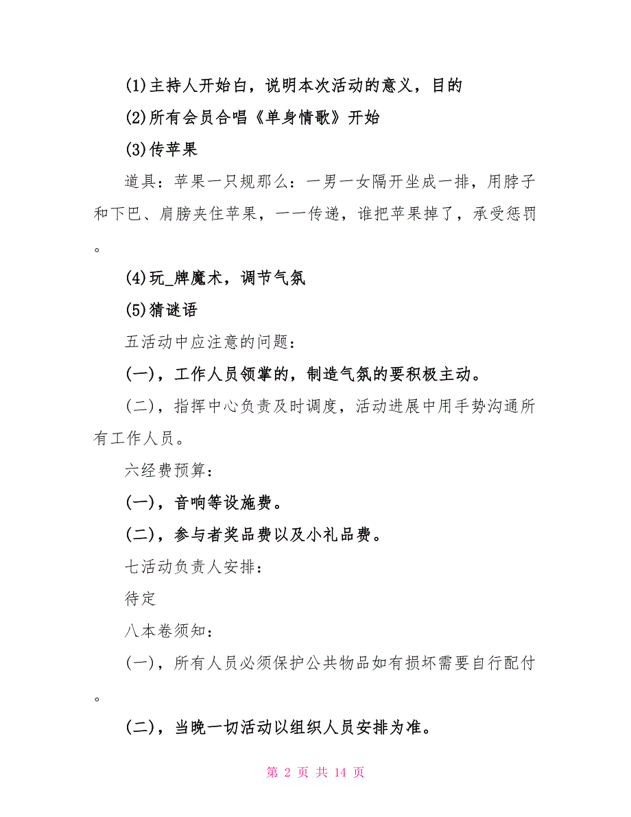 光棍节主题单身派对策划方案.doc_第2页