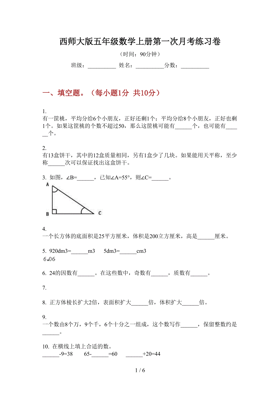 西师大版五年级数学上册第一次月考练习卷.doc_第1页
