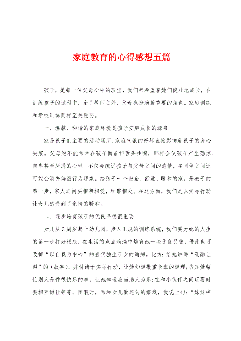 家庭教育的心得感想五篇.docx_第1页