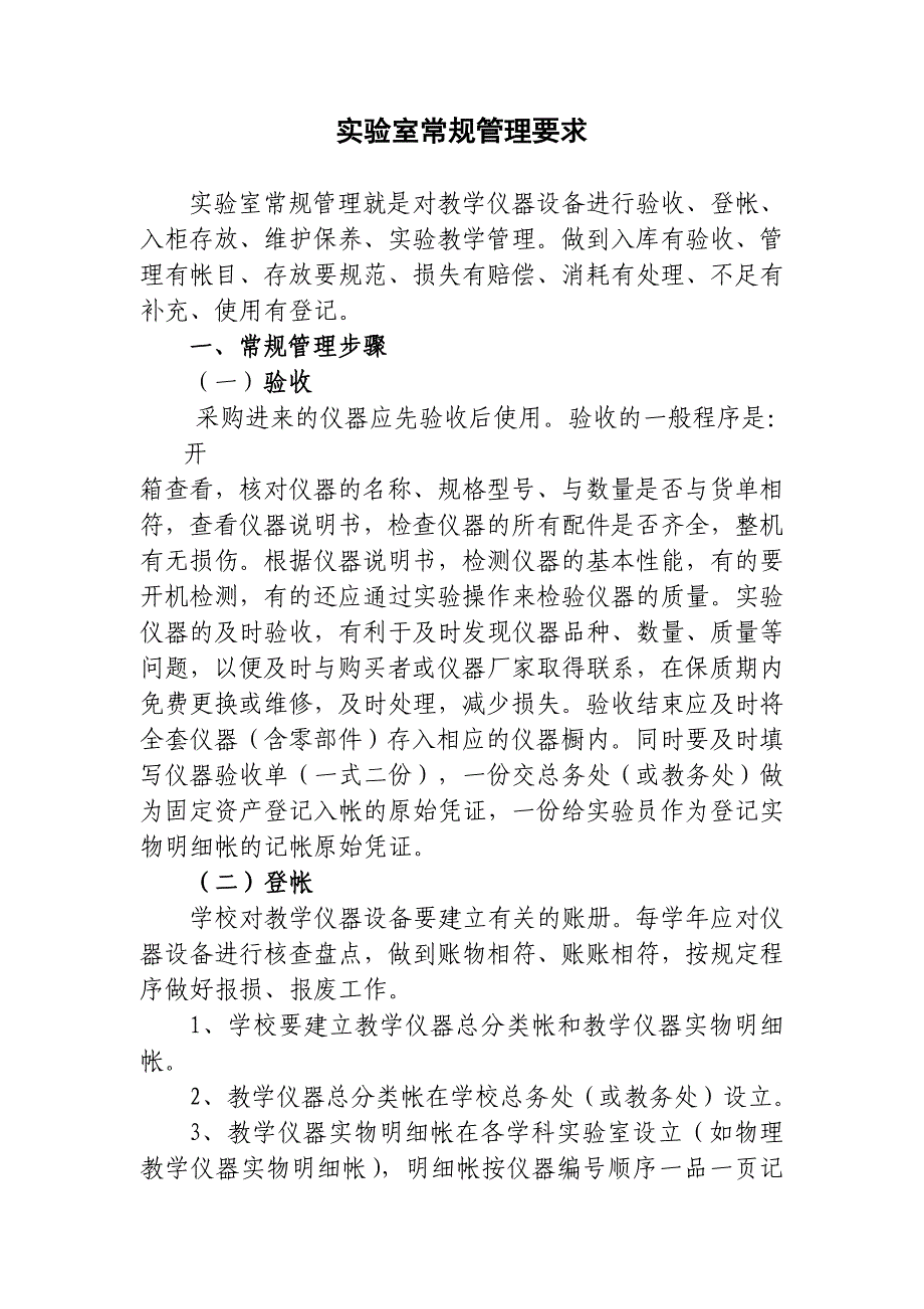 实验室常规管理要求_第1页